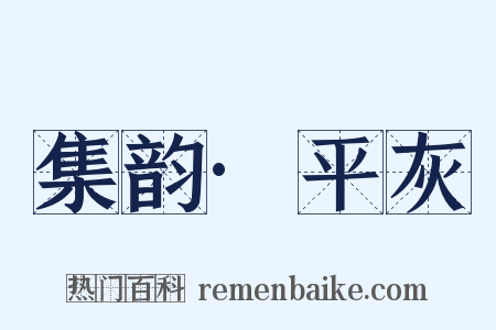 集韵·平灰是什么意思的图片